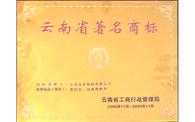 云南省著名商標(biāo)（2006年）